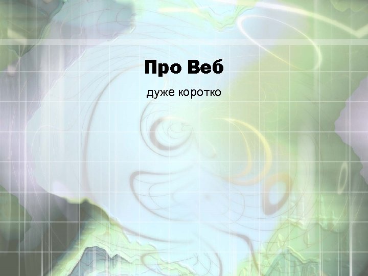 Про Веб дуже коротко 