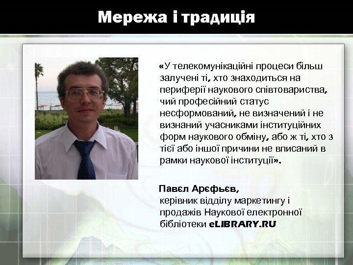 Мережа і традиція «У телекомунікаційні процеси більш залучені ті, хто знаходиться на периферії наукового