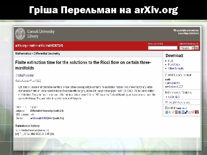 Гріша Перельман на ar. Xiv. org 