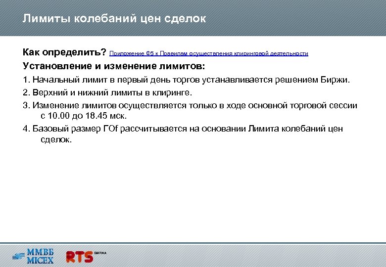 Лимиты колебаний цен сделок Как определить? Приложение Ф 5 к Правилам осуществления клиринговой деятельности