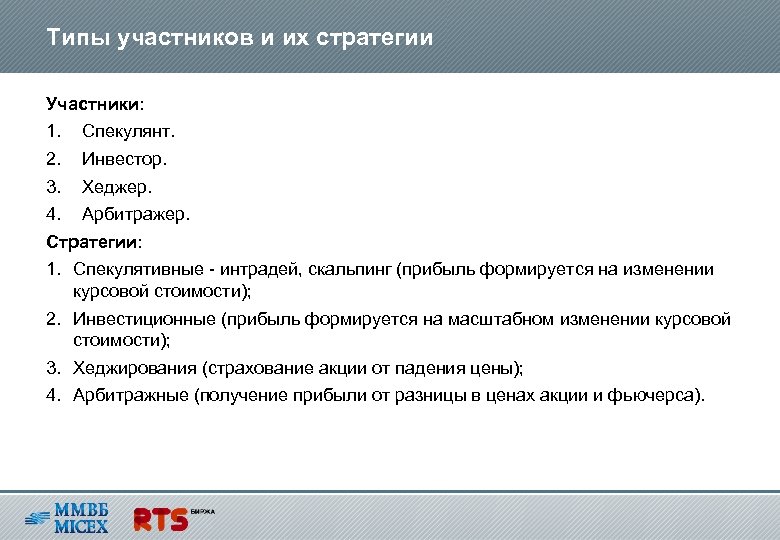 Типы участников и их стратегии Участники: 1. Спекулянт. 2. Инвестор. 3. Хеджер. 4. Арбитражер.