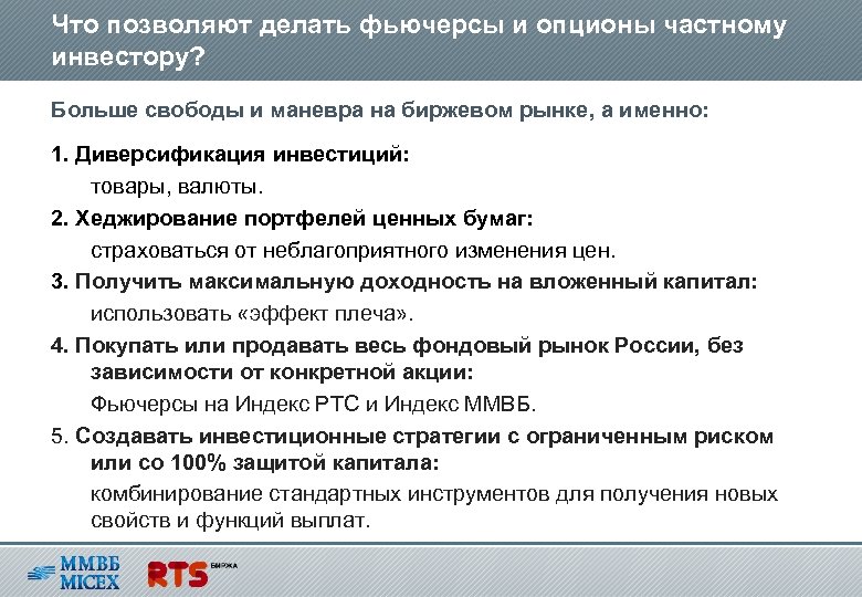 Что позволяют делать фьючерсы и опционы частному инвестору? Больше свободы и маневра на биржевом