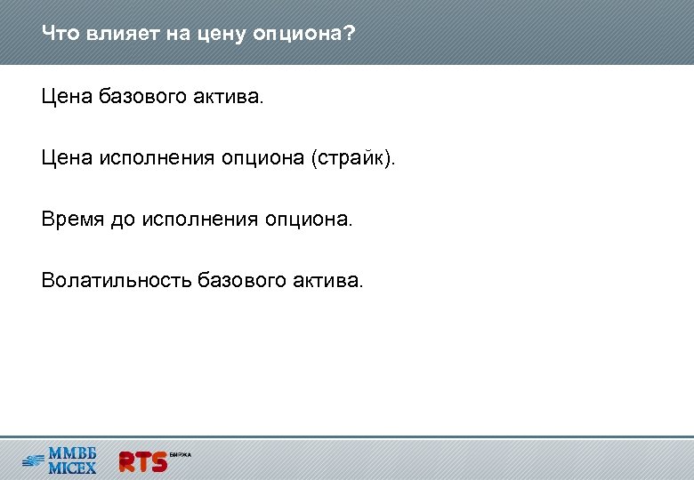 Что влияет на цену опциона? Цена базового актива. Цена исполнения опциона (страйк). Время до