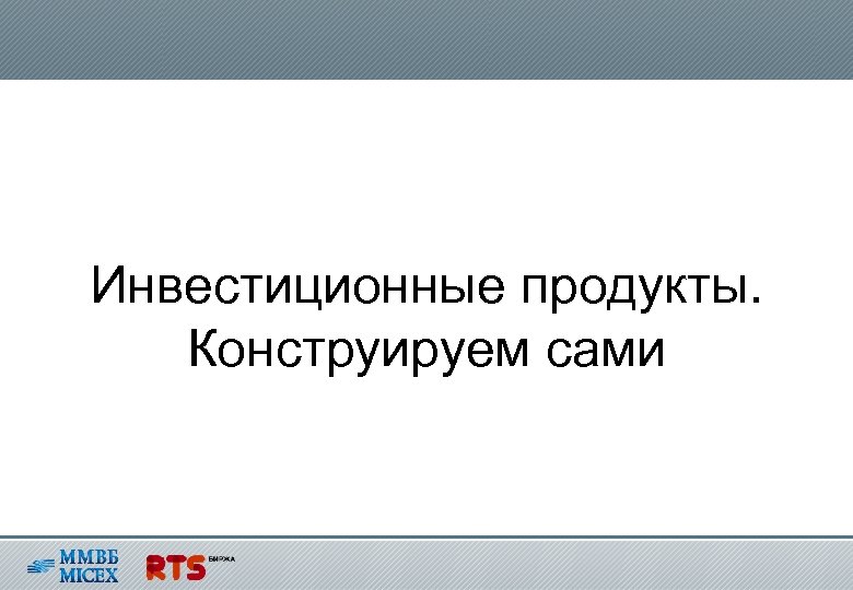 Инвестиционные продукты. Конструируем сами 