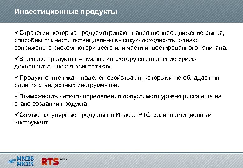 Инвестиционные продукты üСтратегии, которые предусматривают направленное движение рынка, способны принести потенциально высокую доходность, однако