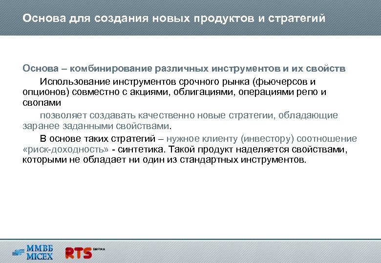 Основа для создания новых продуктов и стратегий Основа – комбинирование различных инструментов и их