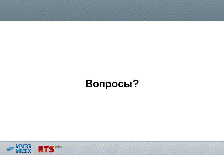 Вопросы? 