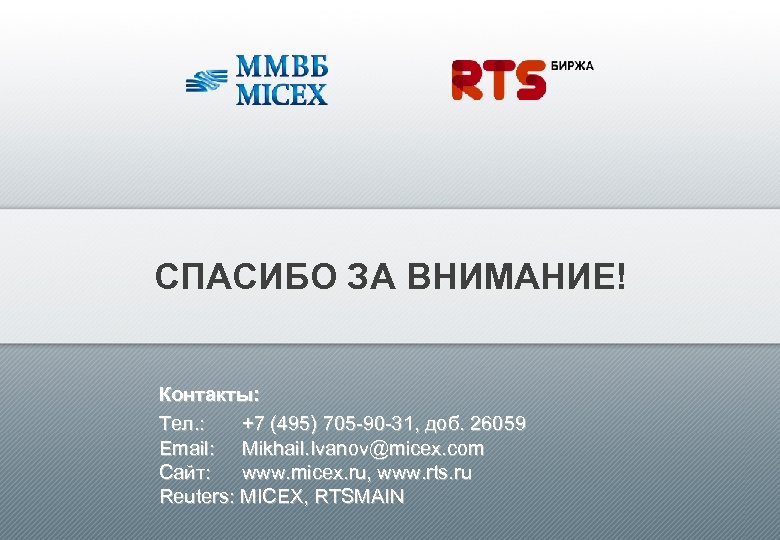 СПАСИБО ЗА ВНИМАНИЕ! Контакты: Tел. : +7 (495) 705 -90 -31, доб. 26059 Email: