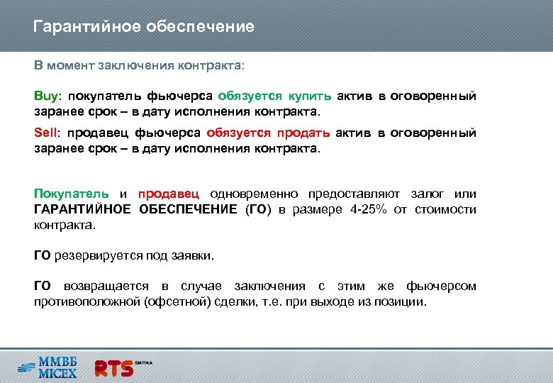 Обеспеченный гарантированный. Гарантийное обеспечение. Обеспечение фьючерса. Презентация гарантийное обеспечение фьючерсы. Гарантированное обеспечение на фьючерсах.