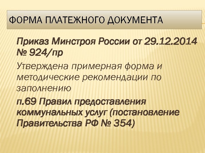 ФОРМА ПЛАТЕЖНОГО ДОКУМЕНТА Приказ Минстроя России от 29. 12. 2014 № 924/пр Утверждена примерная