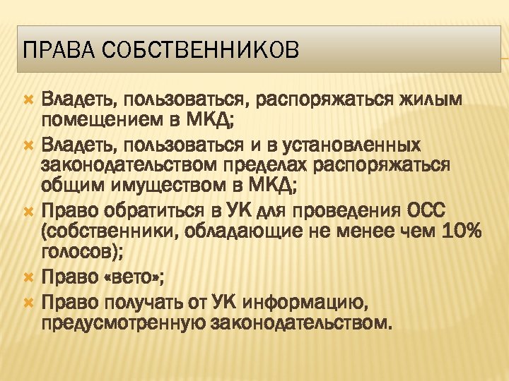 ПРАВА СОБСТВЕННИКОВ Владеть, пользоваться, распоряжаться жилым помещением в МКД; Владеть, пользоваться и в установленных