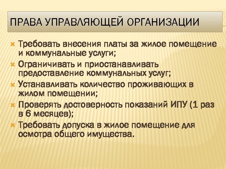 ПРАВА УПРАВЛЯЮЩЕЙ ОРГАНИЗАЦИИ Требовать внесения платы за жилое помещение и коммунальные услуги; Ограничивать и