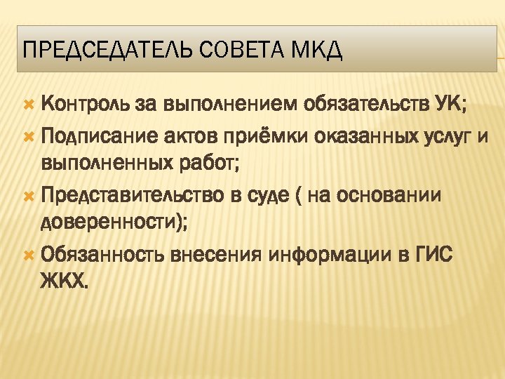 ПРЕДСЕДАТЕЛЬ СОВЕТА МКД Контроль за выполнением обязательств УК; Подписание актов приёмки оказанных услуг и