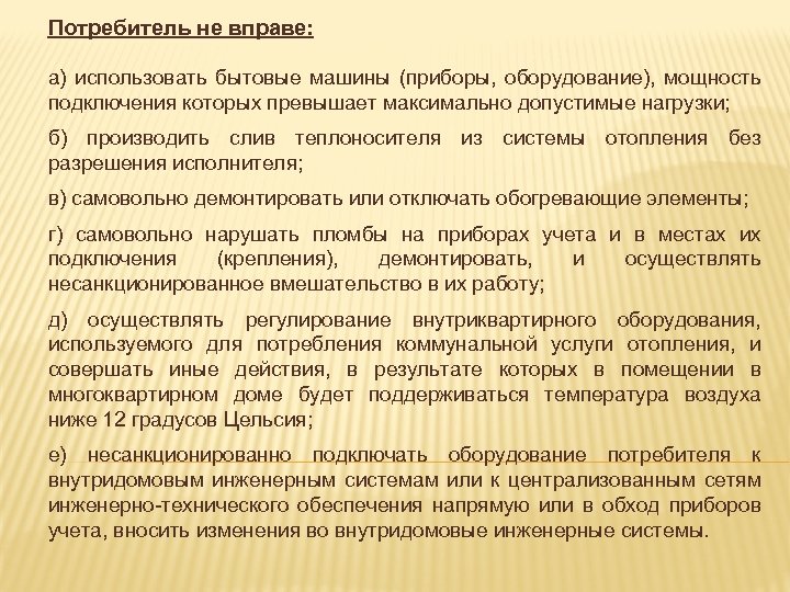 Потребитель не вправе: а) использовать бытовые машины (приборы, оборудование), мощность подключения которых превышает максимально