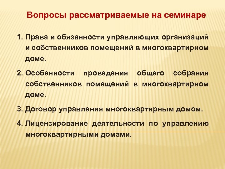 Вопросы рассматриваемые на семинаре 1. Права и обязанности управляющих организаций и собственников помещений в