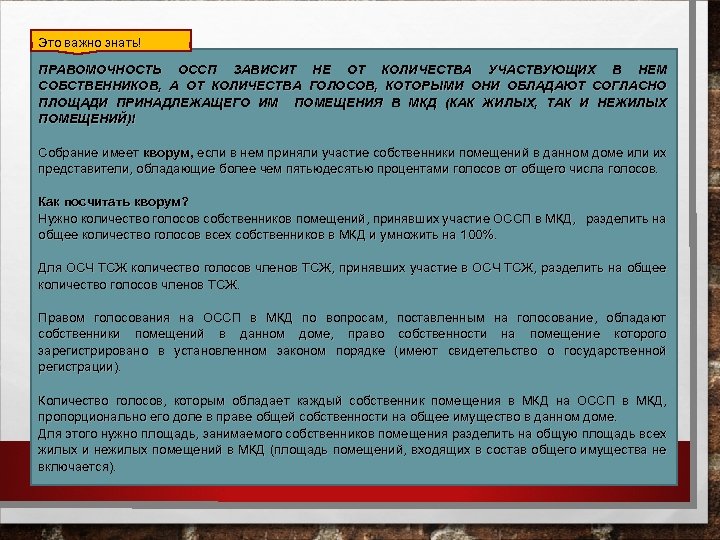 Это важно знать! ПРАВОМОЧНОСТЬ ОССП ЗАВИСИТ НЕ ОТ КОЛИЧЕСТВА УЧАСТВУЮЩИХ В НЕМ СОБСТВЕННИКОВ, А