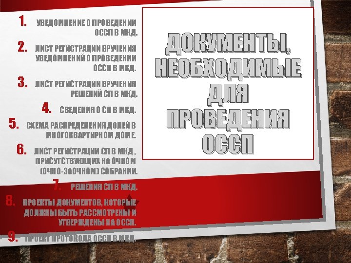 1. 2. 3. ЛИСТ РЕГИСТРАЦИИ ВРУЧЕНИЯ РЕШЕНИЙ СП В МКД. СВЕДЕНИЯ О СП В