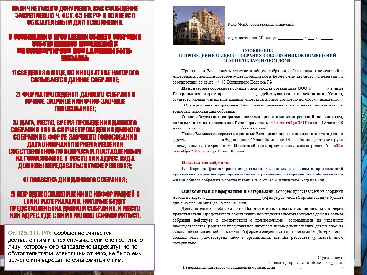 НАЛИЧИЕ ТАКОГО ДОКУМЕНТА, КАК СООБЩЕНИЕ ЗАКРЕПЛЕНО В Ч. 4 СТ. 45 ЖК РФ И