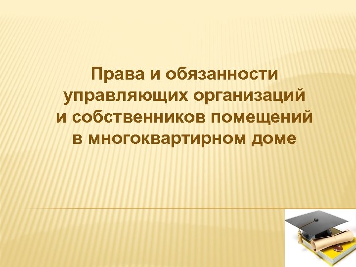 Права и обязанности управляющих организаций и собственников помещений в многоквартирном доме 