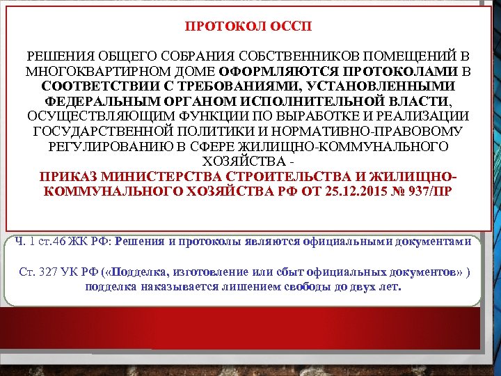 ПРОТОКОЛ ОССП РЕШЕНИЯ ОБЩЕГО СОБРАНИЯ СОБСТВЕННИКОВ ПОМЕЩЕНИЙ В МНОГОКВАРТИРНОМ ДОМЕ ОФОРМЛЯЮТСЯ ПРОТОКОЛАМИ В СООТВЕТСТВИИ