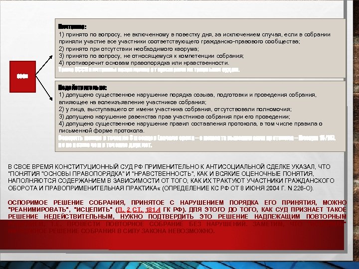 Ничтожно: 1) принято по вопросу, не включенному в повестку дня, за исключением случая, если