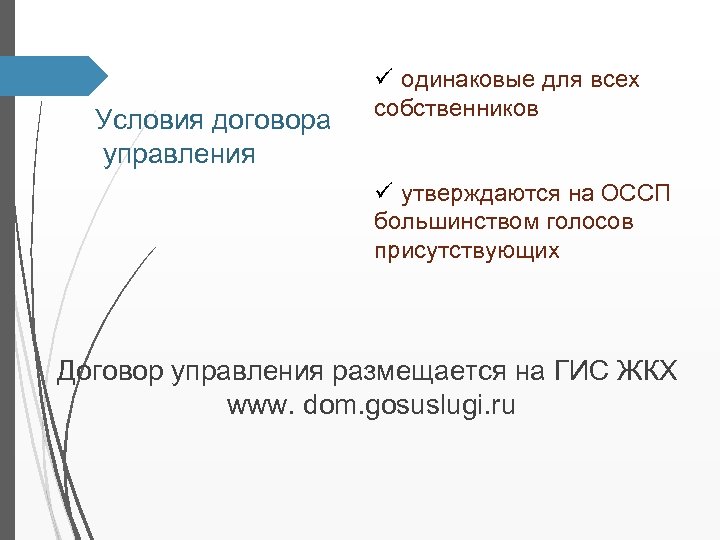 Условия договора управления ü одинаковые для всех собственников ü утверждаются на ОССП большинством голосов