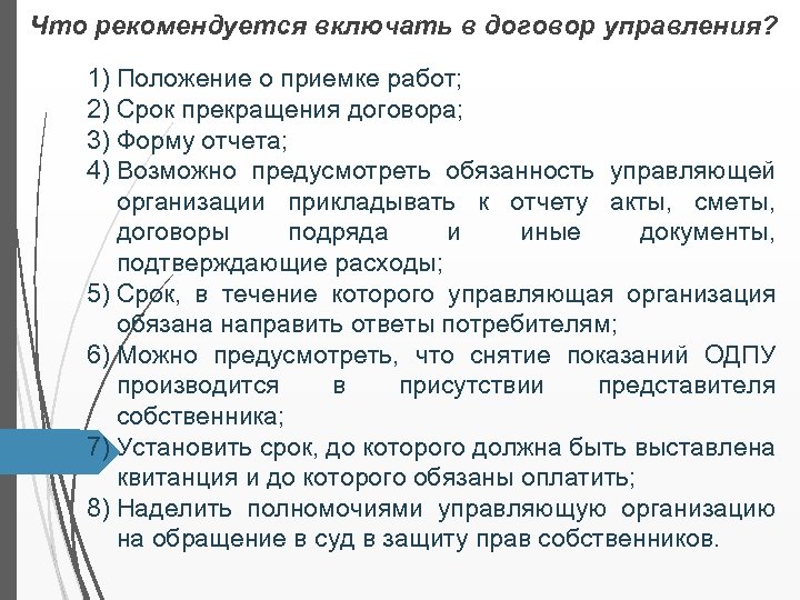 Что рекомендуется включать в договор управления? 1) Положение о приемке работ; 2) Срок прекращения