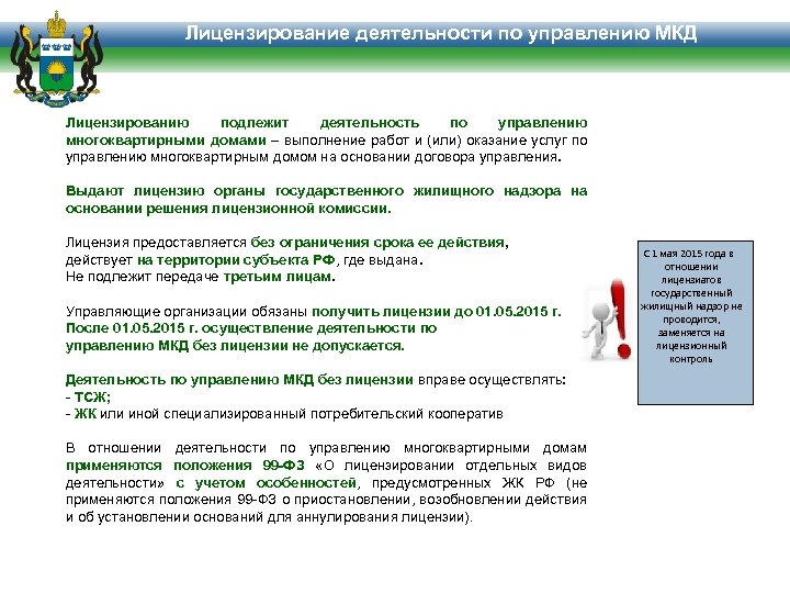 Лицензирование деятельности по управлению МКД Лицензированию подлежит деятельность по управлению многоквартирными домами – выполнение