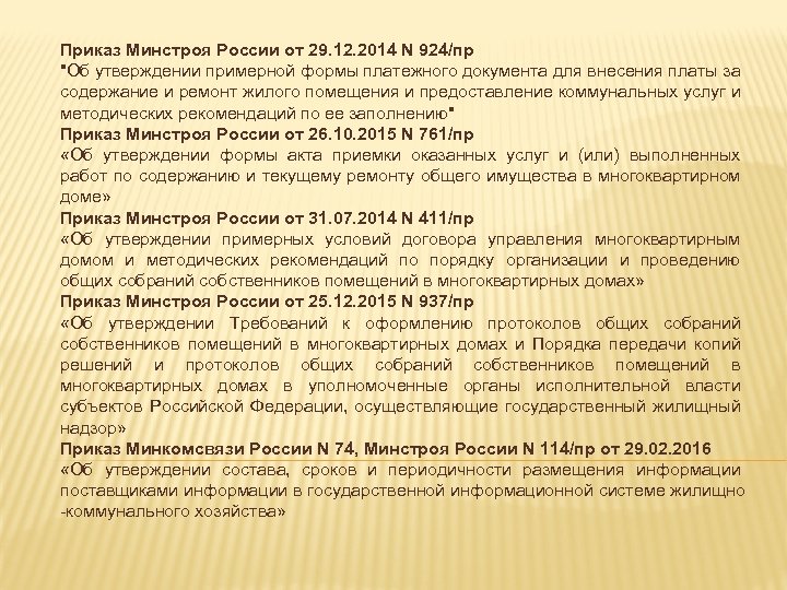 Приказ Минстроя России от 29. 12. 2014 N 924/пр "Об утверждении примерной формы платежного