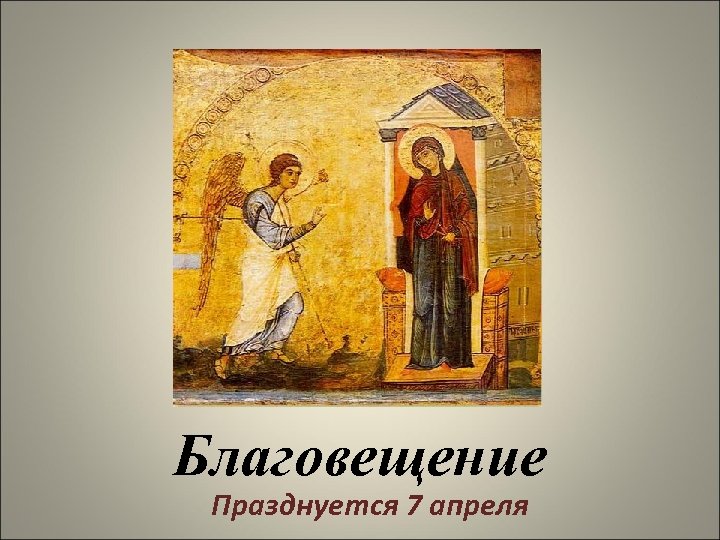 Благовещение Празднуется 7 апреля 