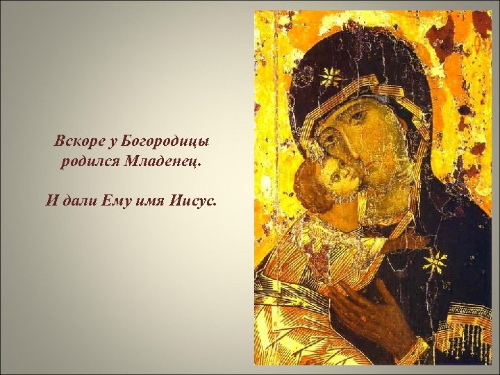 Вскоре у Богородицы родился Младенец. И дали Ему имя Иисус. 