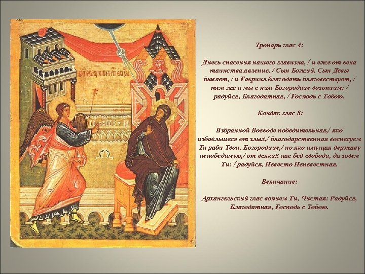 Тропарь глас 4: Днесь спасения нашего главизна, / и еже от века таинства явление,