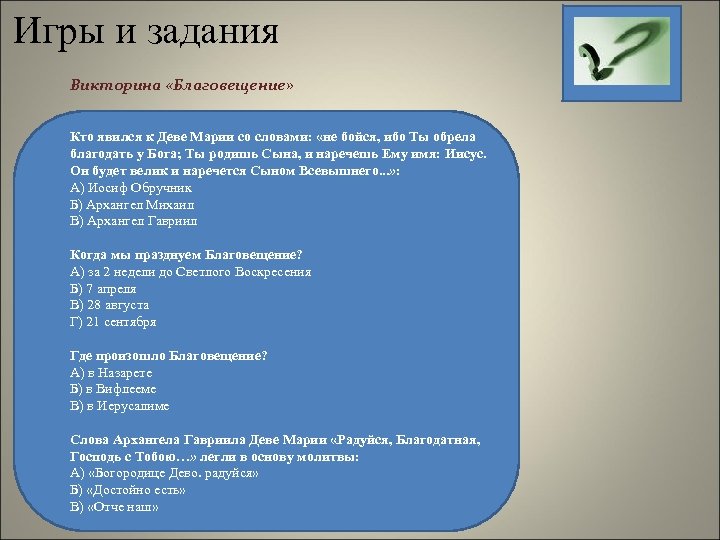 Игры и задания Викторина «Благовещение» Кто явился к Деве Марии со словами: «не бойся,