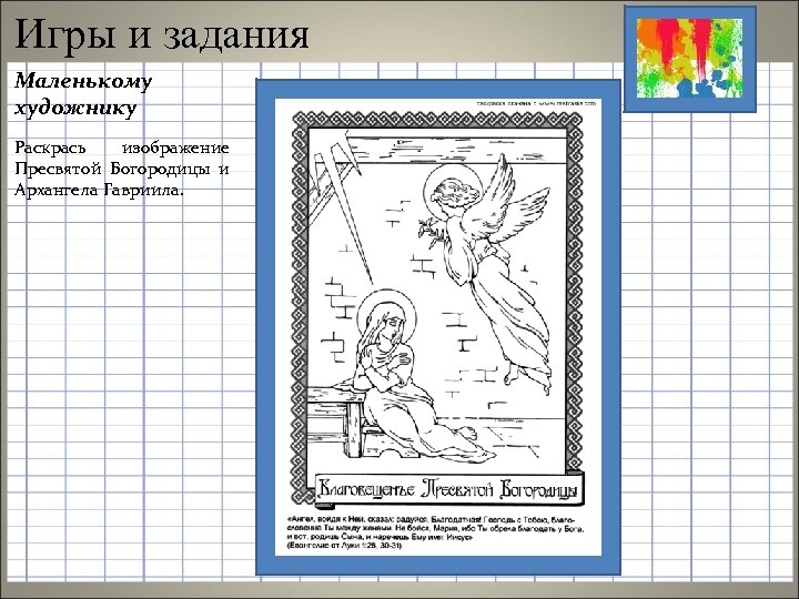 Игры и задания Маленькому художнику Раскрась изображение Пресвятой Богородицы и Архангела Гавриила. 