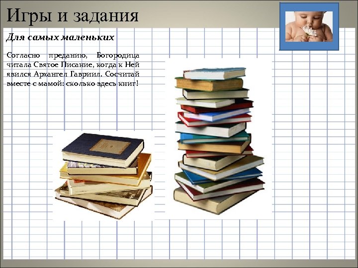 Игры и задания Для самых маленьких Согласно преданию, Богородица читала Святое Писание, когда к