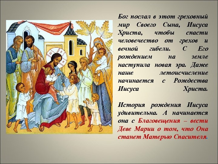 Бог послал в этот греховный мир Своего Сына, Иисуса Христа, чтобы спасти человечество от