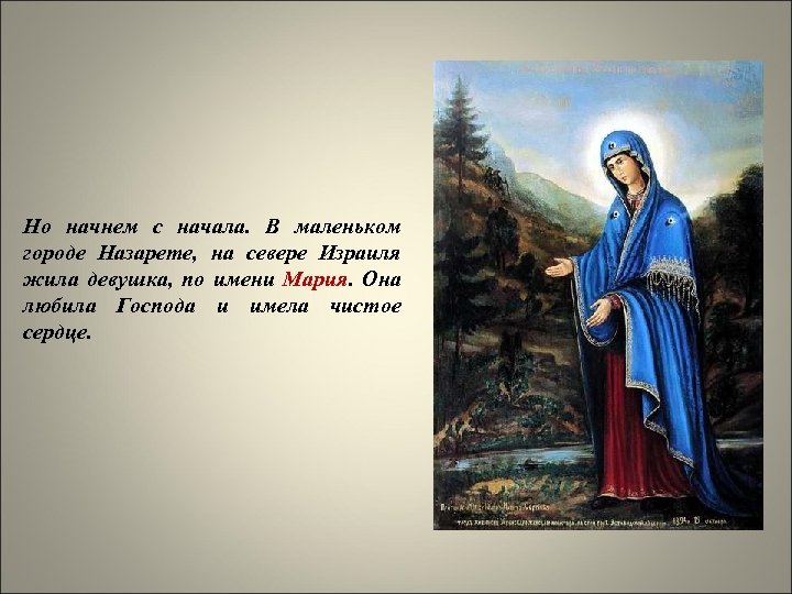 Но начнем с начала. В маленьком городе Назарете, на севере Израиля жила девушка, по