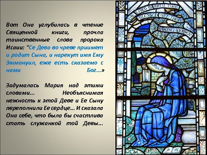 Вот Она углубилась в чтение Священной книги, прочла таинственные слова пророка Исаии: "Се Дева