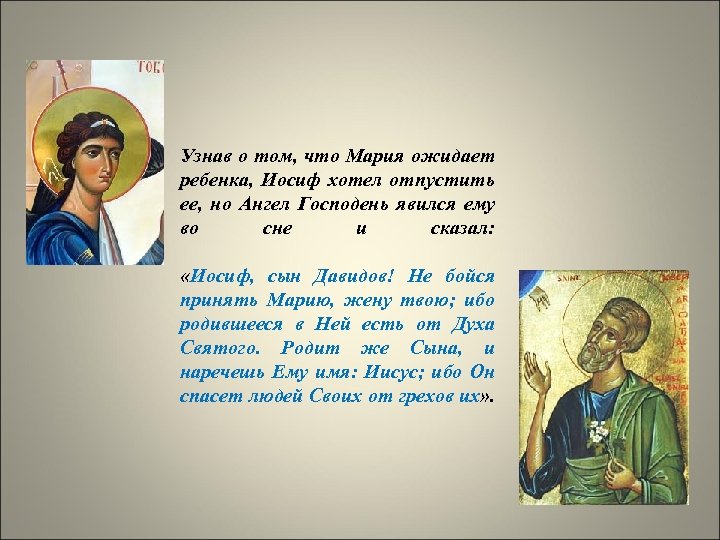 Узнав о том, что Мария ожидает ребенка, Иосиф хотел отпустить ее, но Ангел Господень