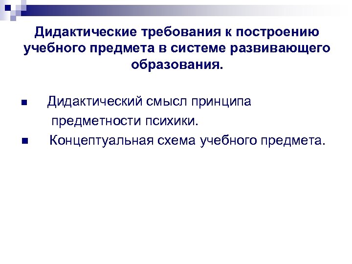 Дидактические требования к построению учебного предмета в системе развивающего образования. n n Дидактический смысл