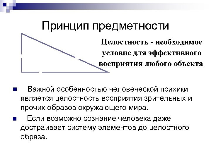 Принцип предметности Целостность - необходимое условие для эффективного восприятия любого объекта. n n Важной