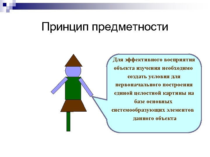 Принцип предметности. Условия эффективного восприятия. Концепция образования естественно естественнонаучного образования. Принципы однозначности предметности.