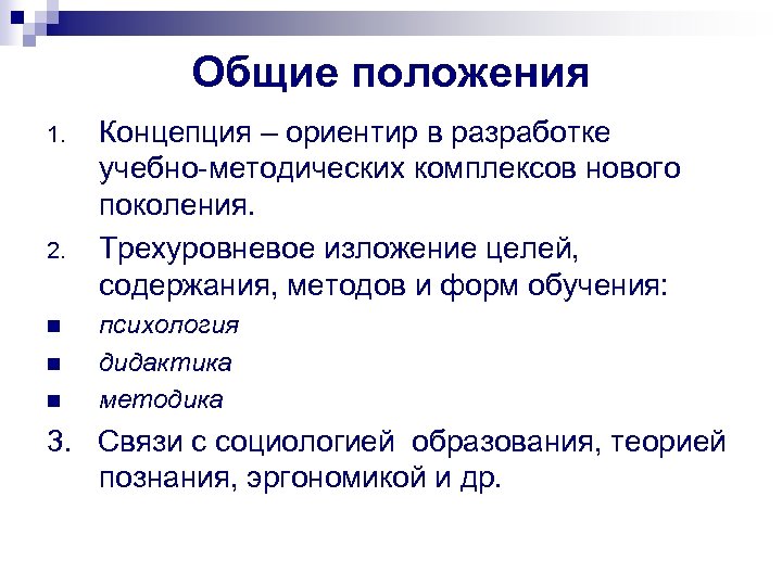 Общие положения 1. 2. n n n Концепция – ориентир в разработке учебно-методических комплексов