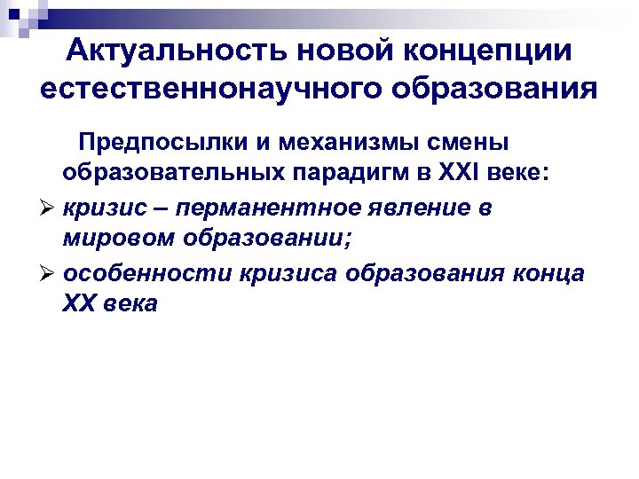 Актуальность новой концепции естественнонаучного образования Предпосылки и механизмы смены образовательных парадигм в ХХI веке: