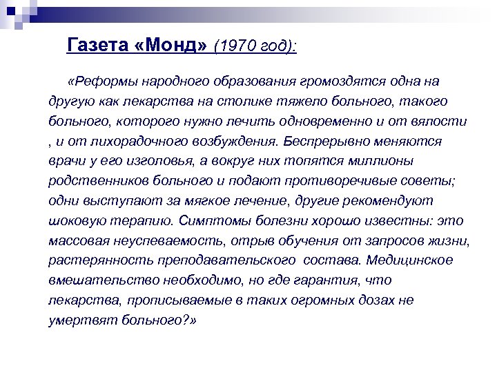 Газета «Монд» (1970 год): «Реформы народного образования громоздятся одна на другую как лекарства на