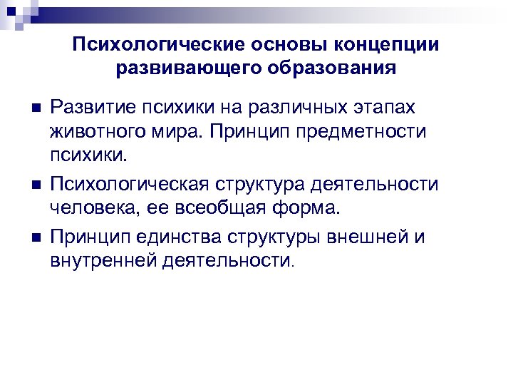 Психологические основы концепции развивающего образования n n n Развитие психики на различных этапах животного