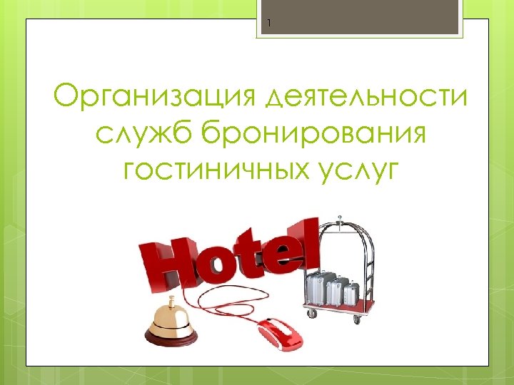 1 Организация деятельности служб бронирования гостиничных услуг 