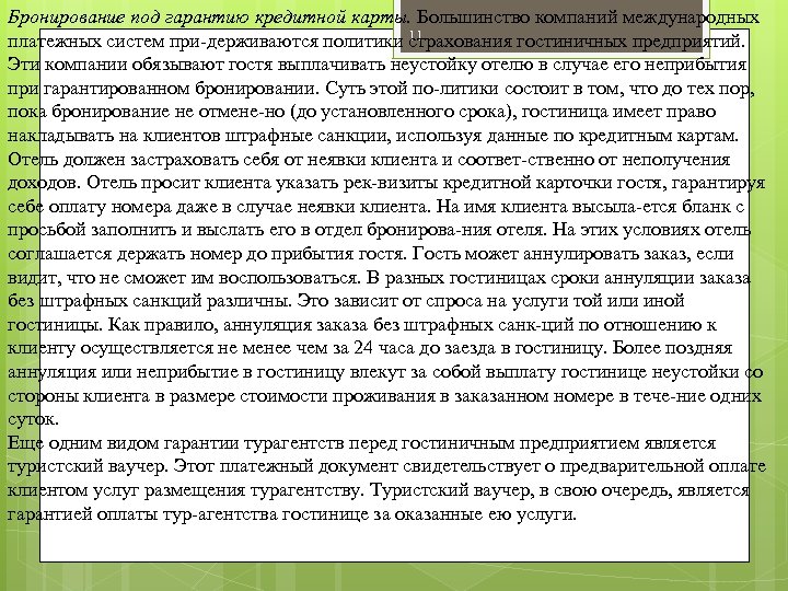 Бронирование под гарантию кредитной карты. Большинство компаний международных 11 платежных систем при держиваются политики