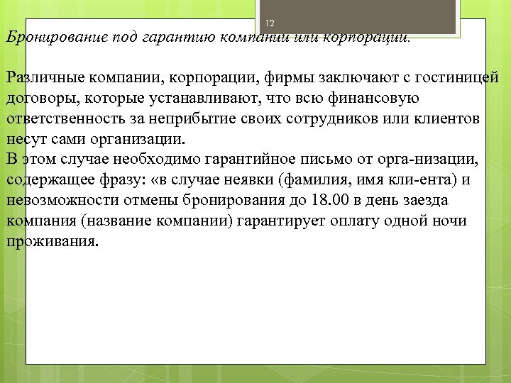 12 Бронирование под гарантию компании или корпорации. Различные компании, корпорации, фирмы заключают с гостиницей