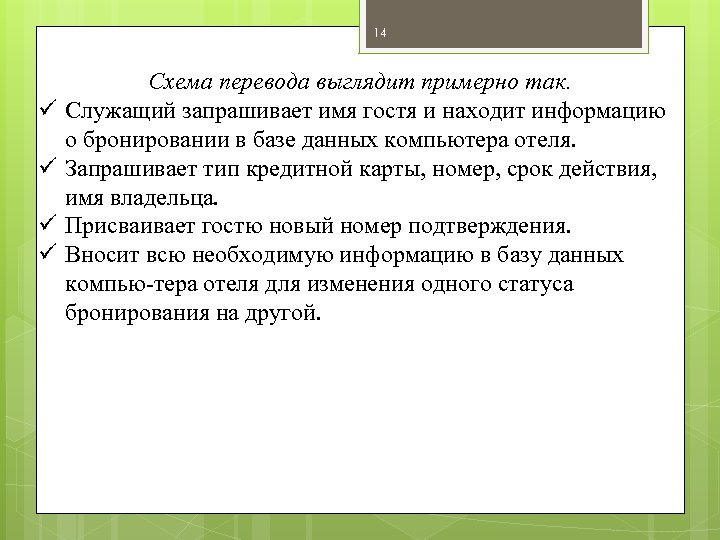 14 ü ü Схема перевода выглядит примерно так. Служащий запрашивает имя гостя и находит